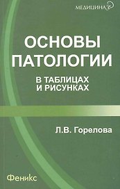 Основы патологии в таблицах и рисунках / 2-е изд., стер.