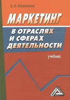 Маркетинг в отраслях и сферах деятельности: Учебник 2-е изд.