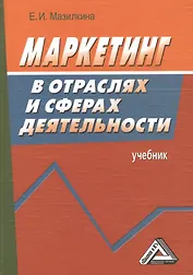 Маркетинг в отраслях и сферах деятельности: Учебник 2-е изд.
