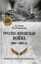 Русско-японская война 1904-1905 гг.