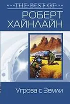 Угроза с Земли