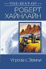 Угроза с Земли