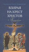 Взирая на Крест Христов. Проповеди - 0