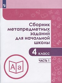 Сборник метапредметных заданий для начальной школы. 4 класс. Часть 1. Учебное пособие для общеобразовательных организаций