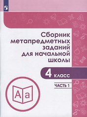 Сборник метапредметных заданий для начальной школы. 4 класс. Часть 1. Учебное пособие для общеобразовательных организаций