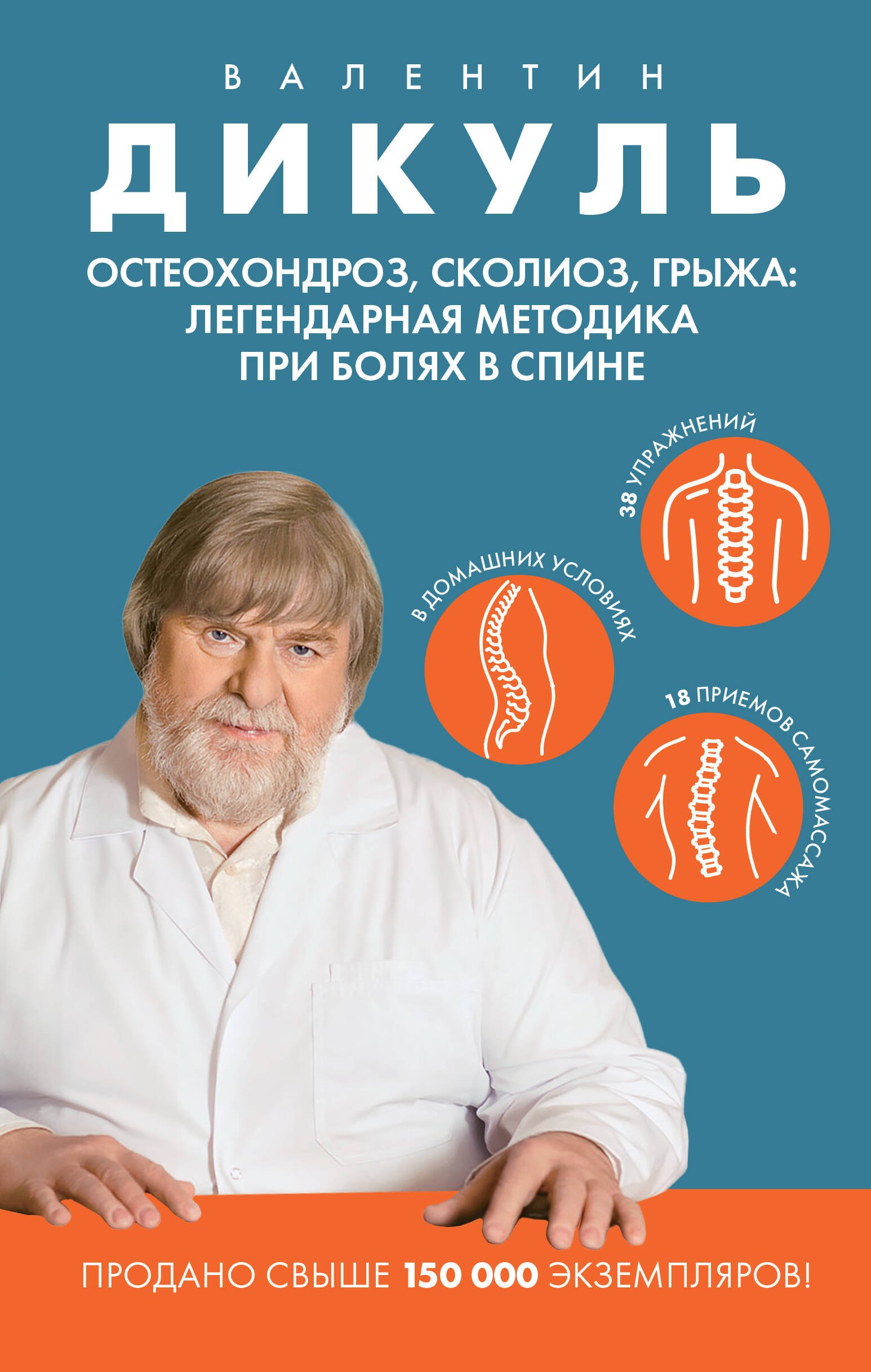 

Остеохондроз, сколиоз, грыжа: легендарная методика при болях в спине