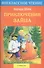 Приключения зайца - 0