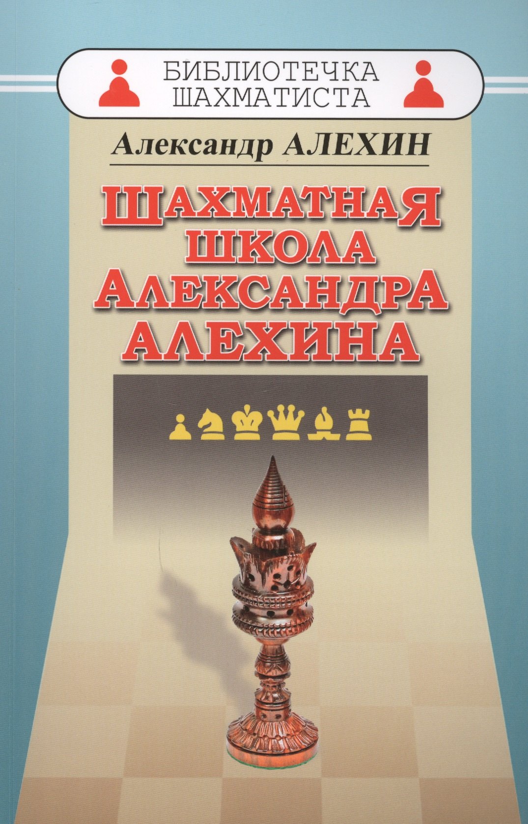 

Шахматная школа Александра Алехина