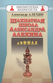 Шахматная школа Александра Алехина