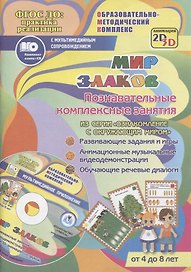 Мир злаков. Познавательные комплексные занятия. Развивающие задания и игры. Анимационные музыкальные видеодемонстрации. Обучающие речевые диалоги. Для детей от 4 до 8 лет. Книга+CD (Комплект)