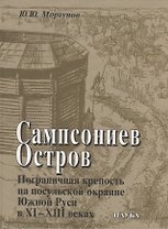 Сампсониев Остров. Пограничная крепость на посульской окраине Южной Руси в XI–XIII вв