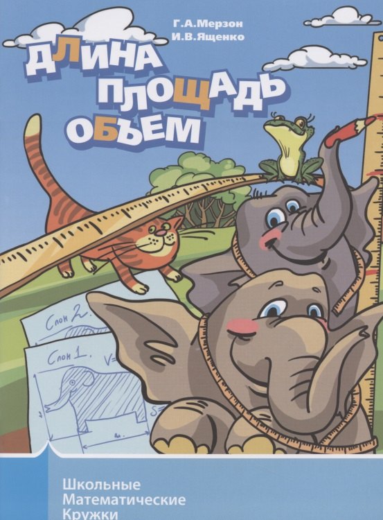 

Длина, площадь, объем