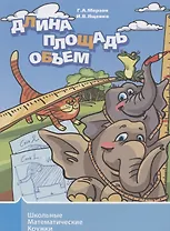Длина, площадь, объем
