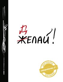 Ежедневник «Делай!», Эксмо