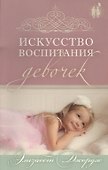 Искусство воспитания девочек. - 0