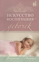 Искусство воспитания девочек.