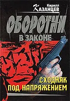 Сходняк под напряжением