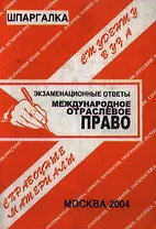 Международное отраслевое право: Экзаменационные ответы. Справочные материалы студенту вуза 2004