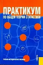 Практикум по общей теории статистики : учебно-методическое пособие