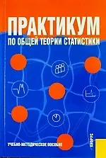 Практикум по общей теории статистики : учебно-методическое пособие