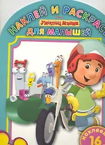 Наклей и раскрась для самых маленьких № НР ДМ 0909 (" Умелец Мэнни")