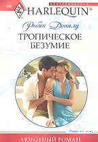 Тропическое безумие: роман / (мягк) (Любовный роман). Доналд Р. (ЦП)