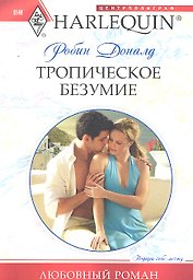 Тропическое безумие: роман / (мягк) (Любовный роман). Доналд Р. (ЦП)