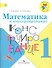 Математика и конструирование. 1 класс. ФГОС - 0