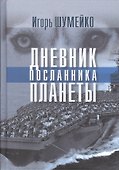 Дневник посланника планеты - 0