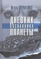 Дневник посланника планеты
