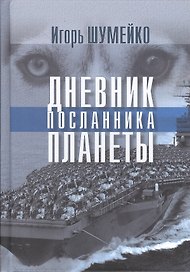Дневник посланника планеты