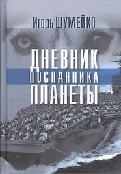Дневник посланника планеты