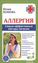Аллергия. Самые эффективные методы лечения 2-е изд.