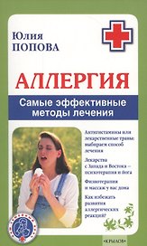 Аллергия. Самые эффективные методы лечения 2-е изд.