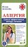 Аллергия. Самые эффективные методы лечения 2-е изд. - 0