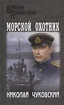 Морской охотник