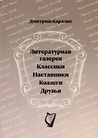Литературная галерея. Классики. Наставники. Коллеги. Друзья