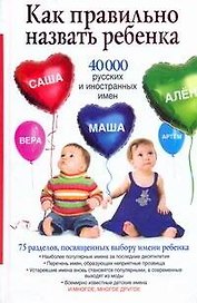 Как правильно назвать ребенка. 40 000 русских и иностранных имен