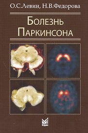 Болезнь Паркинсона / 4-е изд.