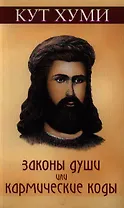 Законы души или кармические коды. 16-е изд.