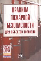 Правила пожарной безопасности для объектов торговли./ Вып. 2(122)