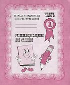 Тетрадь с заданиями для развития детей. Развивающие задания для малышей. Часть 1 - 0