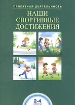 Наши спортивные достижения. 2-4 классы