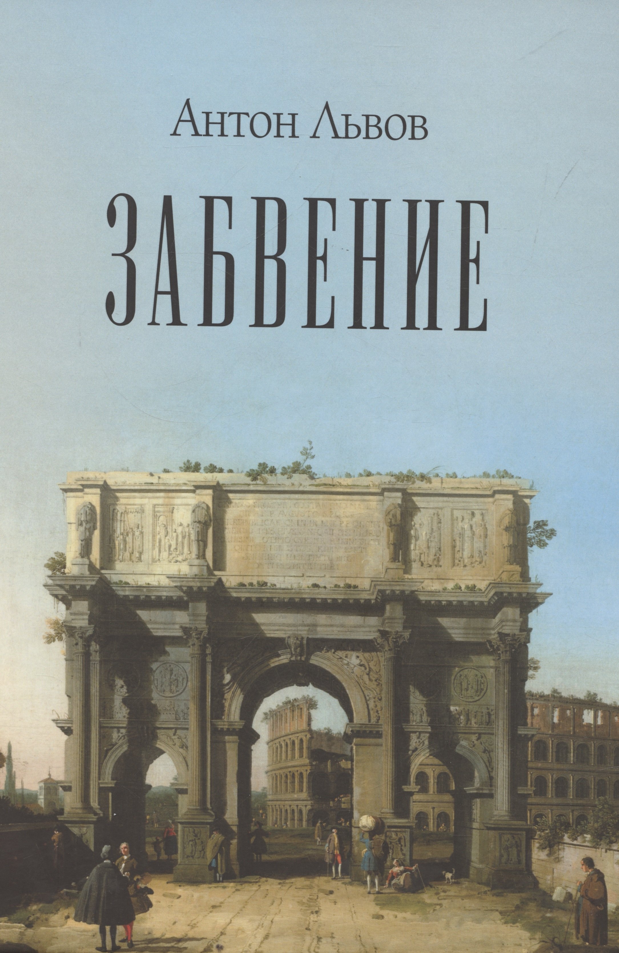 

Забвение
