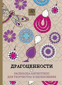 Драгоценности. Раскраска-антистресс для творчества и вдохновения.