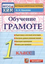 Обучение грамоте язык: 1 класс: контрольно-измерительные материалы