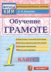 Обучение грамоте язык: 1 класс: контрольно-измерительные материалы
