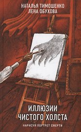 Иллюзии чистого холста (с автографом)