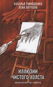 Иллюзии чистого холста (с автографом)