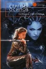 Ночная охотница: Из цикла "Сны в высокой башне"